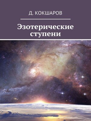 cover image of Эзотерические ступени